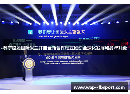 苏宁控股国际米兰开启全新合作模式推动全球化发展和品牌升级