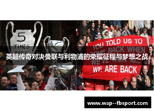 英超传奇对决曼联与利物浦的荣耀征程与梦想之战