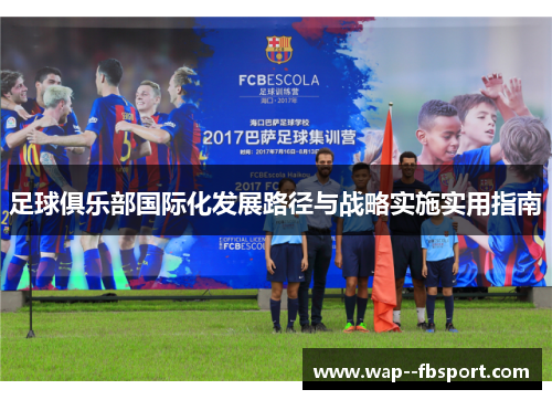 足球俱乐部国际化发展路径与战略实施实用指南