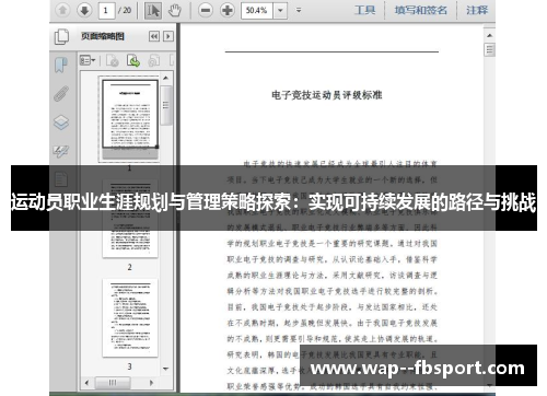 运动员职业生涯规划与管理策略探索：实现可持续发展的路径与挑战
