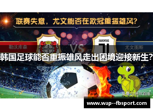 韩国足球能否重振雄风走出困境迎接新生？