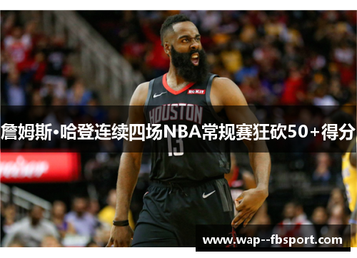 詹姆斯·哈登连续四场NBA常规赛狂砍50+得分