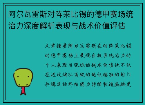 阿尔瓦雷斯对阵莱比锡的德甲赛场统治力深度解析表现与战术价值评估