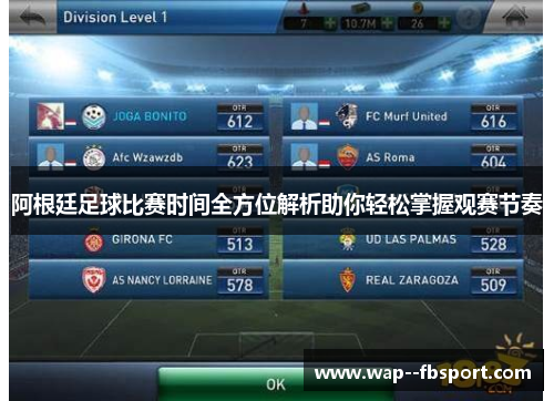 阿根廷足球比赛时间全方位解析助你轻松掌握观赛节奏