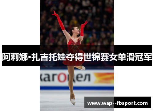 阿莉娜·扎吉托娃夺得世锦赛女单滑冠军