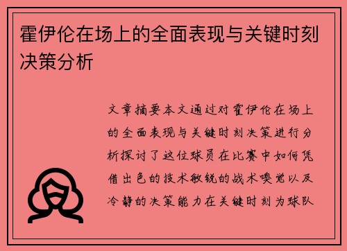 霍伊伦在场上的全面表现与关键时刻决策分析