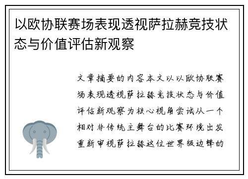 以欧协联赛场表现透视萨拉赫竞技状态与价值评估新观察