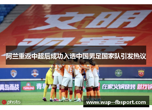 阿兰重返中超后成功入选中国男足国家队引发热议