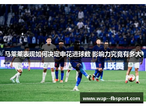 马莱莱表现如何决定申花进球数 影响力究竟有多大
