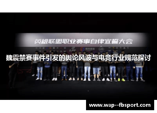 魏震禁赛事件引发的舆论风波与电竞行业规范探讨