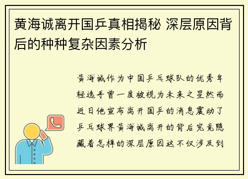 黄海诚离开国乒真相揭秘 深层原因背后的种种复杂因素分析
