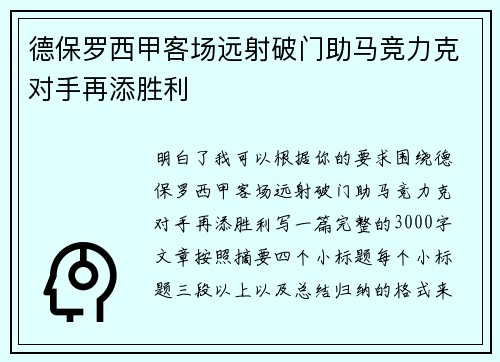 德保罗西甲客场远射破门助马竞力克对手再添胜利