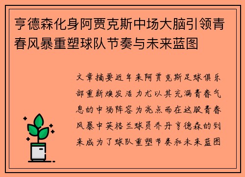亨德森化身阿贾克斯中场大脑引领青春风暴重塑球队节奏与未来蓝图