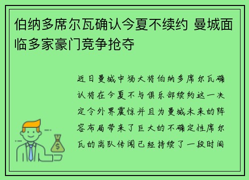 伯纳多席尔瓦确认今夏不续约 曼城面临多家豪门竞争抢夺