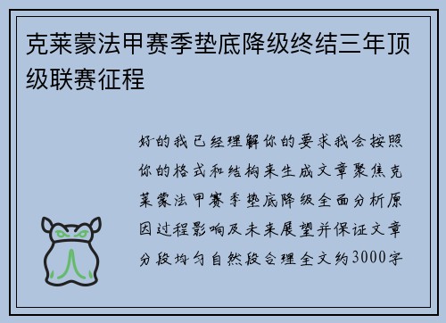 克莱蒙法甲赛季垫底降级终结三年顶级联赛征程