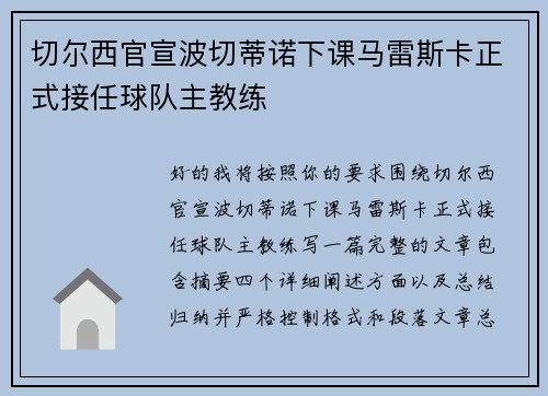 切尔西官宣波切蒂诺下课马雷斯卡正式接任球队主教练