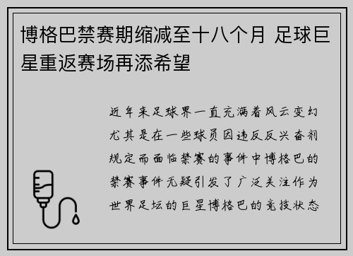 博格巴禁赛期缩减至十八个月 足球巨星重返赛场再添希望