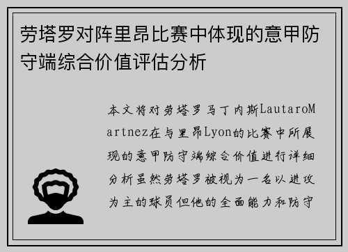 劳塔罗对阵里昂比赛中体现的意甲防守端综合价值评估分析