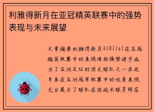 利雅得新月在亚冠精英联赛中的强势表现与未来展望