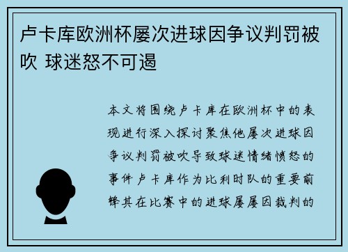 卢卡库欧洲杯屡次进球因争议判罚被吹 球迷怒不可遏