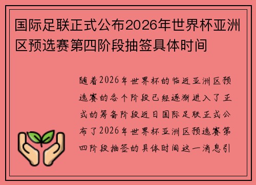 国际足联正式公布2026年世界杯亚洲区预选赛第四阶段抽签具体时间
