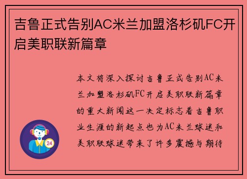 吉鲁正式告别AC米兰加盟洛杉矶FC开启美职联新篇章