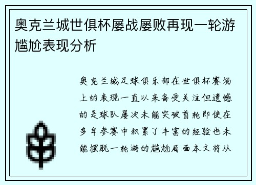 奥克兰城世俱杯屡战屡败再现一轮游尴尬表现分析