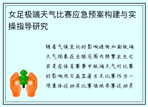 女足极端天气比赛应急预案构建与实操指导研究