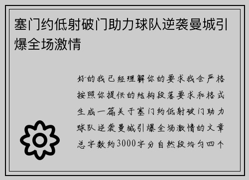 塞门约低射破门助力球队逆袭曼城引爆全场激情