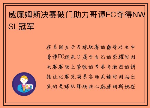 威廉姆斯决赛破门助力哥谭FC夺得NWSL冠军