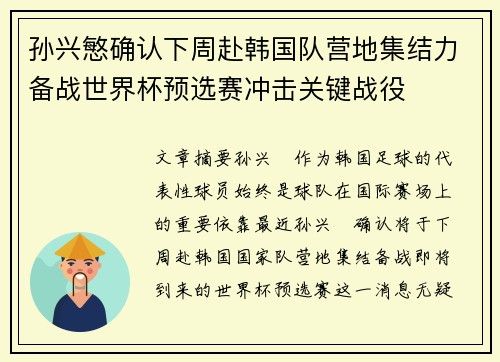 孙兴慜确认下周赴韩国队营地集结力备战世界杯预选赛冲击关键战役