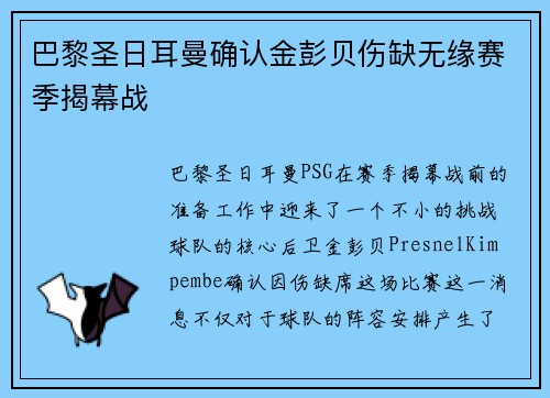 巴黎圣日耳曼确认金彭贝伤缺无缘赛季揭幕战