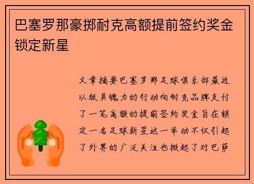 巴塞罗那豪掷耐克高额提前签约奖金锁定新星