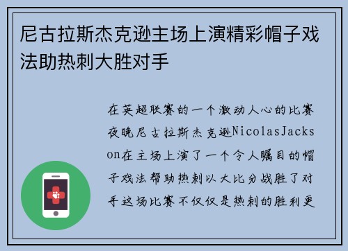 尼古拉斯杰克逊主场上演精彩帽子戏法助热刺大胜对手