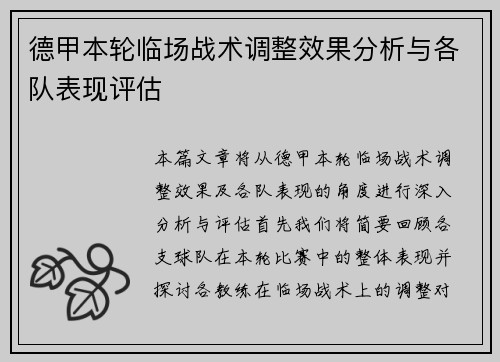 德甲本轮临场战术调整效果分析与各队表现评估