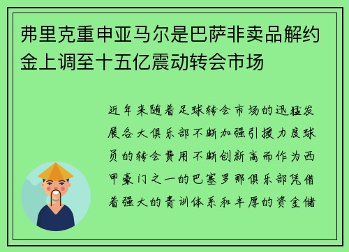 弗里克重申亚马尔是巴萨非卖品解约金上调至十五亿震动转会市场