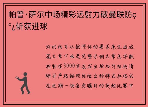 帕普·萨尔中场精彩远射力破曼联防线斩获进球
