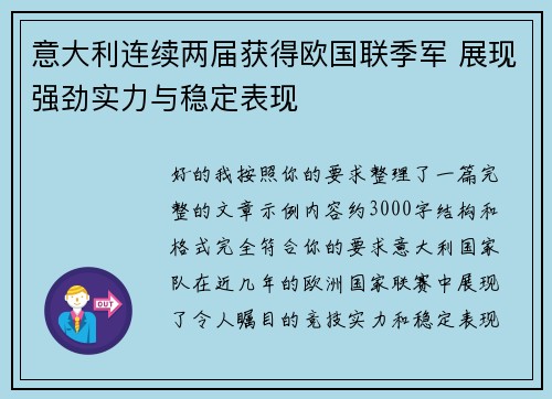 意大利连续两届获得欧国联季军 展现强劲实力与稳定表现