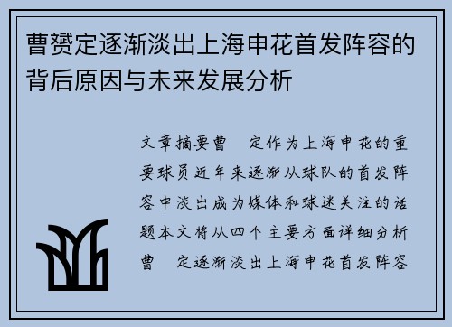 曹赟定逐渐淡出上海申花首发阵容的背后原因与未来发展分析