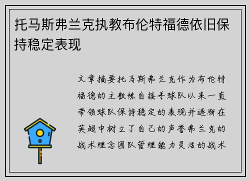托马斯弗兰克执教布伦特福德依旧保持稳定表现
