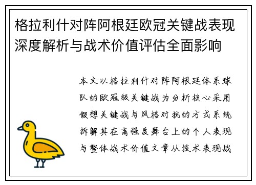 格拉利什对阵阿根廷欧冠关键战表现深度解析与战术价值评估全面影响