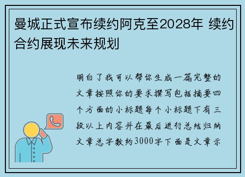 曼城正式宣布续约阿克至2028年 续约合约展现未来规划