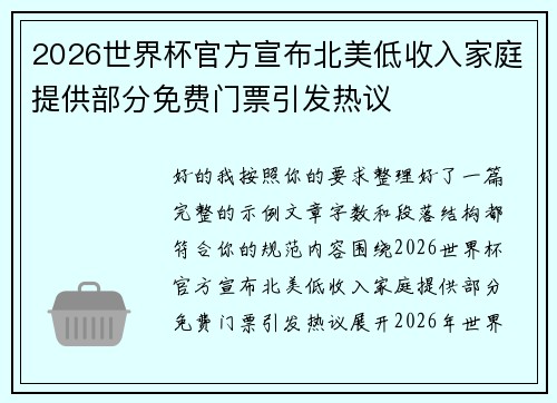 2026世界杯官方宣布北美低收入家庭提供部分免费门票引发热议