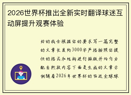 2026世界杯推出全新实时翻译球迷互动屏提升观赛体验