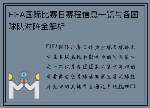 FIFA国际比赛日赛程信息一览与各国球队对阵全解析