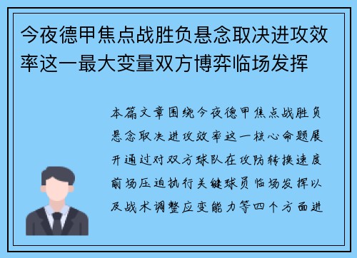 今夜德甲焦点战胜负悬念取决进攻效率这一最大变量双方博弈临场发挥