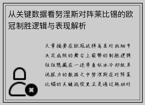 从关键数据看努涅斯对阵莱比锡的欧冠制胜逻辑与表现解析