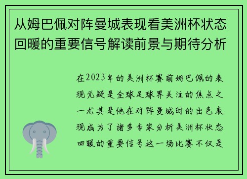 从姆巴佩对阵曼城表现看美洲杯状态回暖的重要信号解读前景与期待分析展望
