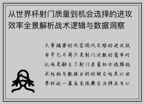 从世界杯射门质量到机会选择的进攻效率全景解析战术逻辑与数据洞察
