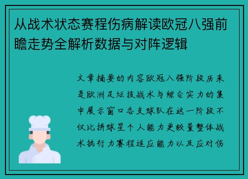 从战术状态赛程伤病解读欧冠八强前瞻走势全解析数据与对阵逻辑